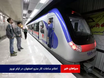 اعلام ساعات کار مترو اصفهان در ایام نوروز