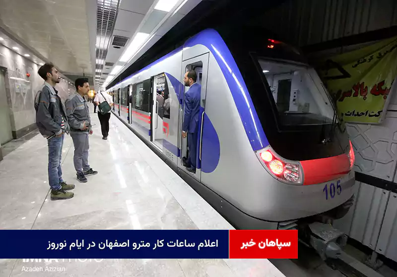 اعلام ساعات کار مترو اصفهان در ایام نوروز