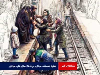 هنوز هستند مردان بی‌ادعا؛ مثل « علی مرادی»