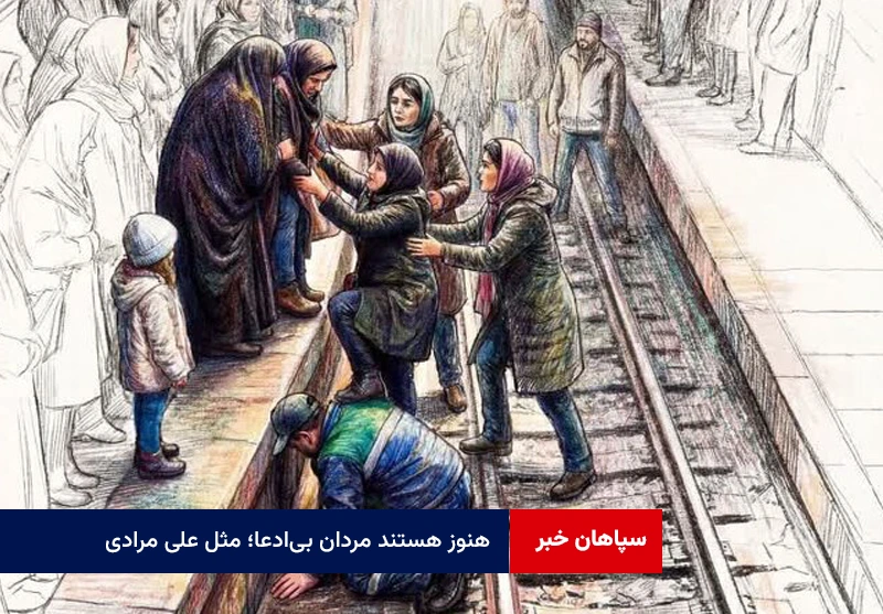 هنوز هستند مردان بی‌ادعا؛ مثل « علی مرادی»
