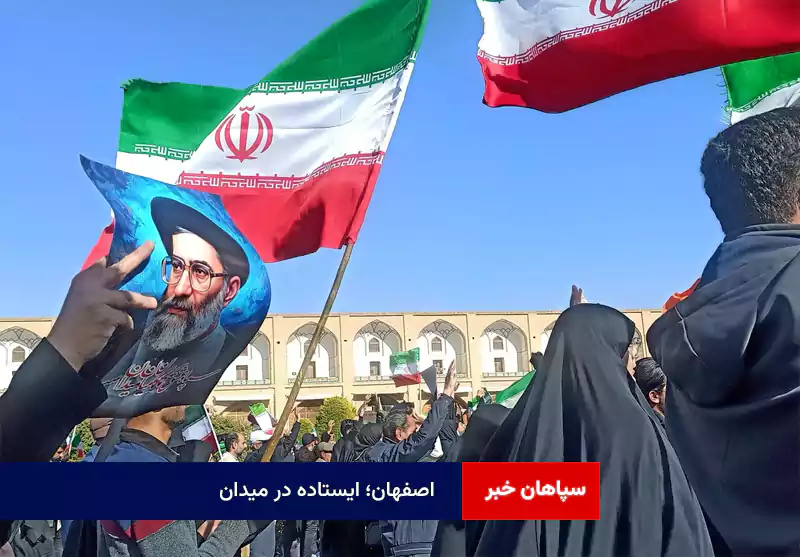 اصفهان؛ ایستاده در میدان