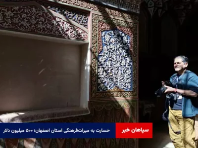 خسارت به میراث‌فرهنگی استان اصفهان؛ ۵۰۰ میلیون دلار
