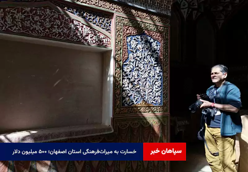 خسارت به میراثفرهنگی استان اصفهان؛ ۵۰۰ میلیون دلار