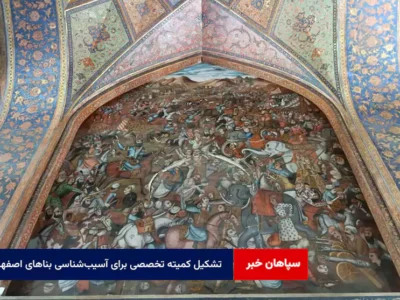 تشکیل کمیته تخصصی برای آسیب‌شناسی بناهای اصفهان