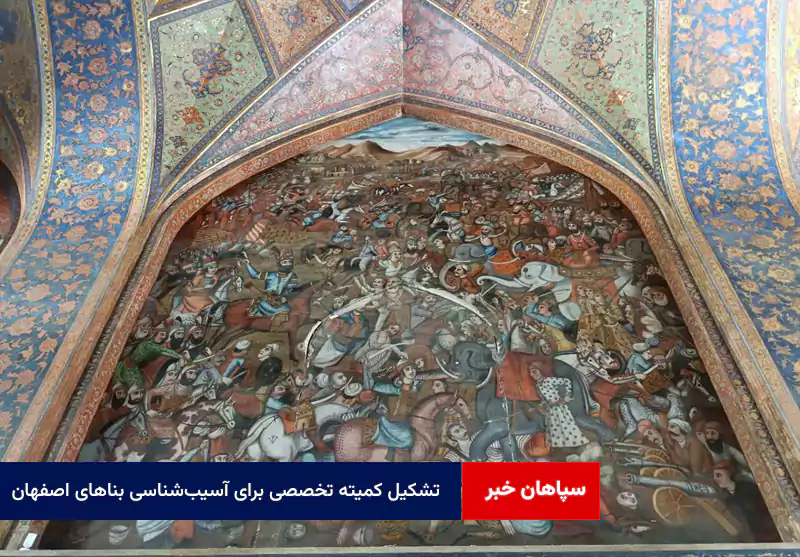 تشکیل کمیته تخصصی برای آسیب‌شناسی بناهای اصفهان