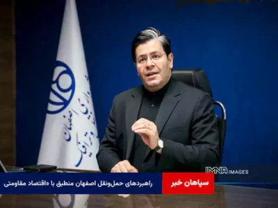 راهبردهای حمل‌ونقل اصفهان منطبق با «اقتصاد مقاومتی در سایه وحدت ملی و امنیت ملی»