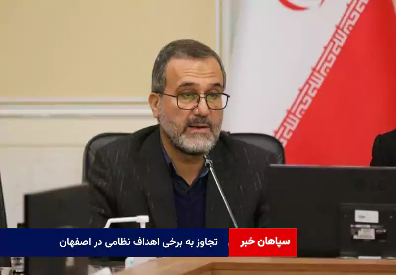 تجاوز به برخی اهداف نظامی در اصفهان