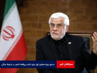 دستور ویژه معاون اول برای اداره بی‌وقفه کشور در شرایط جنگی