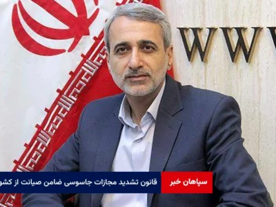 قانون‌ تشدید مجازات جاسوسی ضامن صیانت از کشور