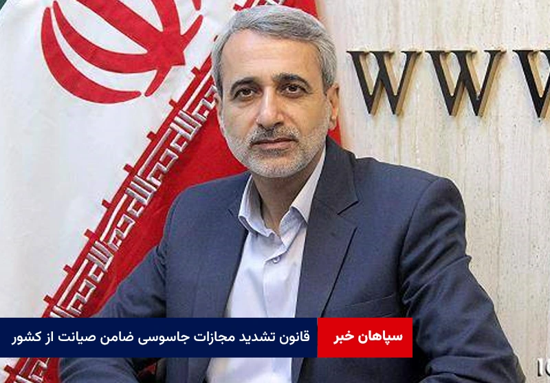قانون تشدید مجازات جاسوسی ضامن صیانت از کشور