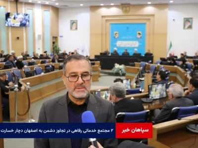 ۲ مجتمع خدماتی رفاهی در تجاوز دشمن به اصفهان دچار خسارت شد
