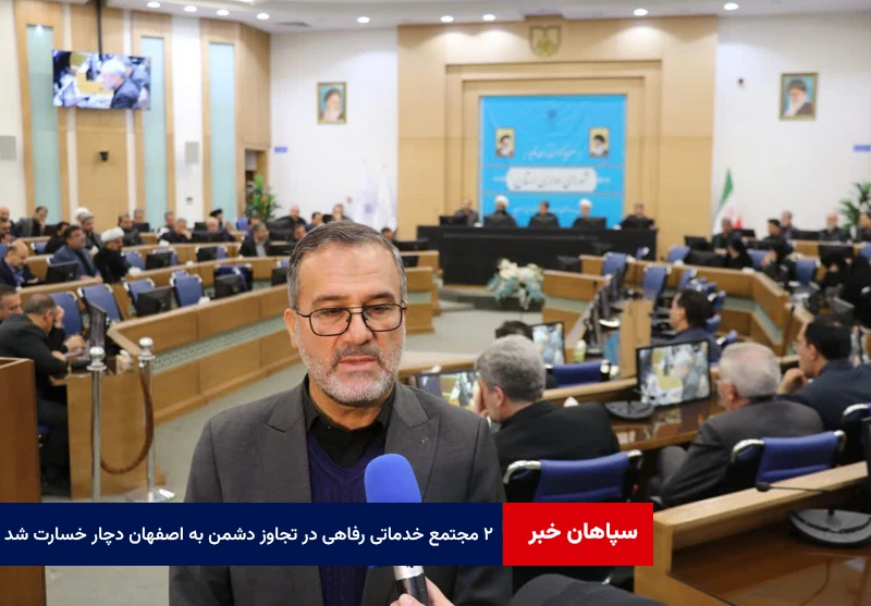 ۲ مجتمع خدماتی رفاهی در تجاوز دشمن به اصفهان دچار خسارت شد