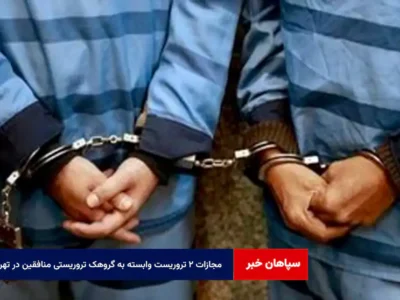 مجازات ۲ تروریست وابسته به گروهک تروریستی منافقین در تهران