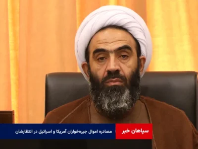 مصادره اموال جیره‌خواران آمریکا و اسرائیل در انتظارشان