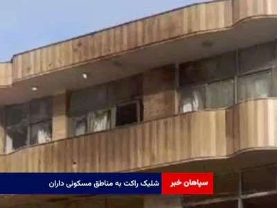 شلیک راکت به مناطق مسکونی داران