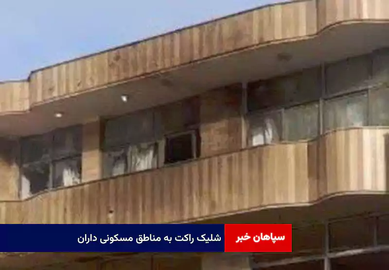 شلیک راکت به مناطق مسکونی داران