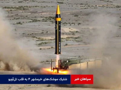 شلیک موشک‌های خرمشهر ۴ به قلب تل‌آویو