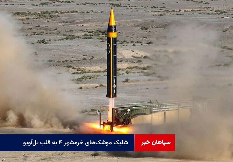 شلیک موشک‌های خرمشهر ۴ به قلب تل‌آویو