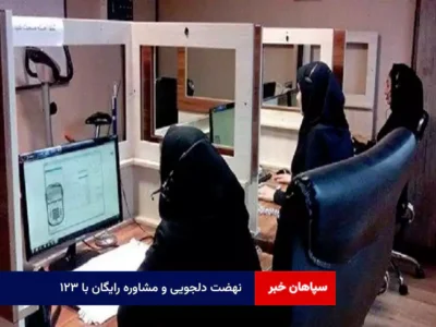 نهضت دلجویی و مشاوره رایگان با ۱۲۳