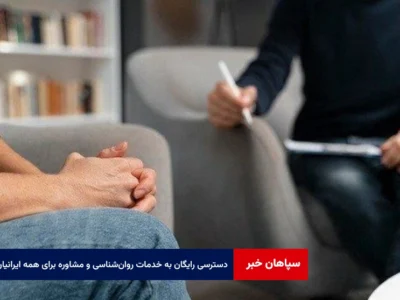 دسترسی رایگان به خدمات روان‌شناسی و مشاوره برای همه ایرانیان