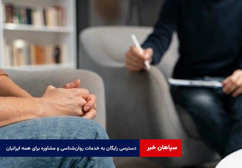 دسترسی رایگان به خدمات روان‌شناسی و مشاوره برای همه ایرانیان