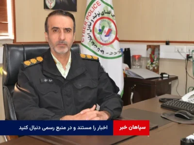 اخبار را مستند و در منبع رسمی دنبال کنید