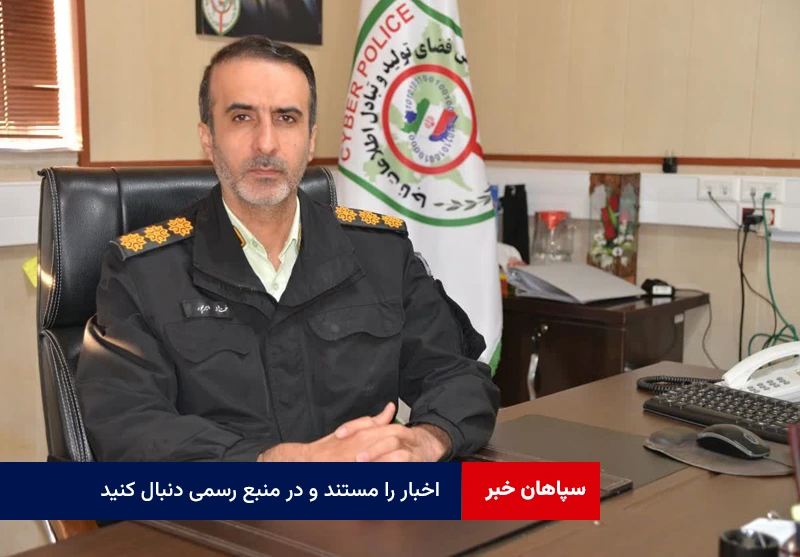 اخبار را مستند و در منبع رسمی دنبال کنید