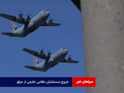 خروج مستشاران نظامی خارجی از عراق