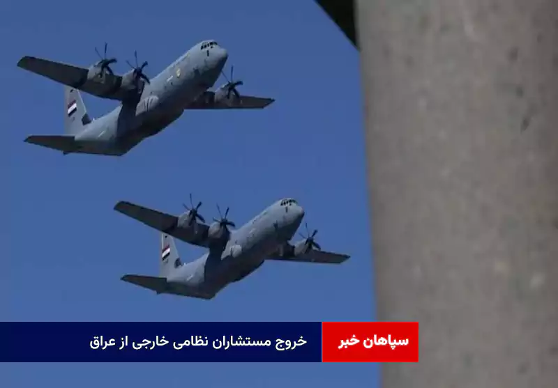 خروج مستشاران نظامی خارجی از عراق