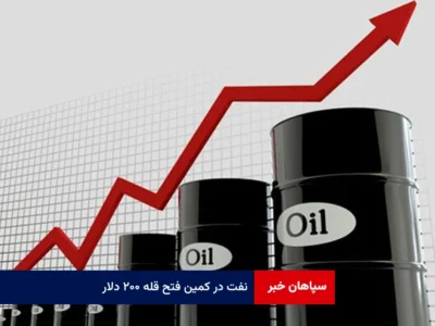 نفت در کمین فتح قله ۲۰۰ دلار