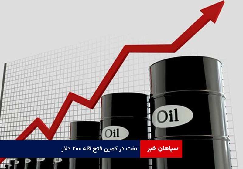 نفت در کمین فتح قله ۲۰۰ دلار