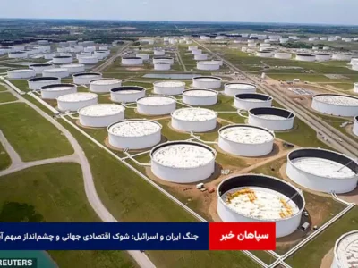 جنگ ایران و اسرائیل: شوک اقتصادی جهانی و چشم‌انداز مبهم آینده
