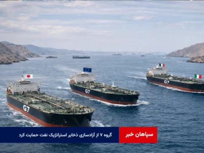 گروه ۷ از آزادسازی ذخایر استراتژیک نفت حمایت کرد