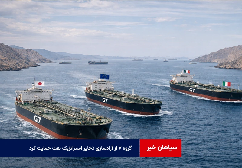 گروه ۷ از آزادسازی ذخایر استراتژیک نفت حمایت کرد