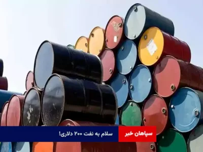 سلام به نفت ۲۰۰ دلاری!