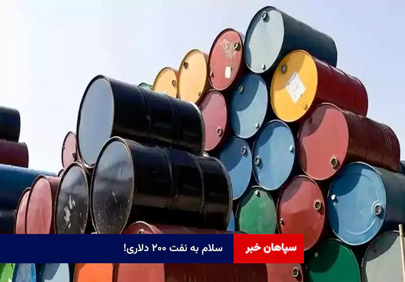 سلام به نفت ۲۰۰ دلاری!