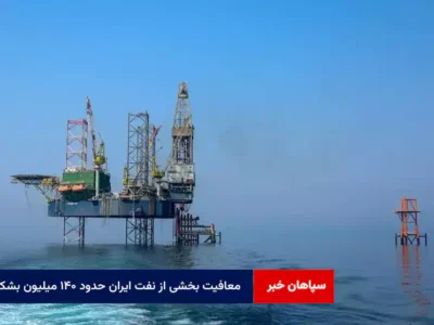 معافیت بخشی از نفت ایران حدود ۱۴۰ میلیون بشکه