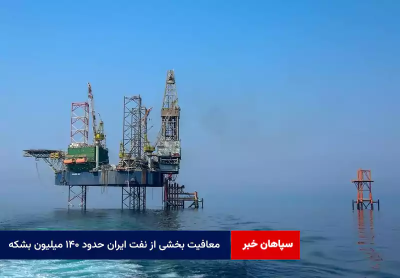 معافیت بخشی از نفت ایران حدود ۱۴۰ میلیون بشکه