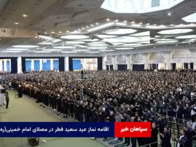 اقامه نماز عید سعید فطر در مصلای امام خمینی(ره)