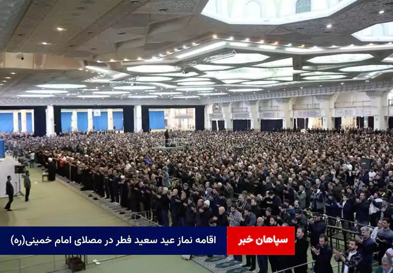 اقامه نماز عید سعید فطر در مصلای امام خمینی(ره)