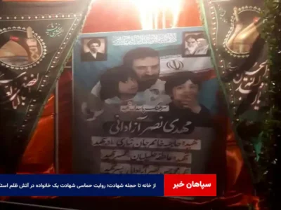 از خانه تا حجله شهادت؛ روایت حماسی شهادت یک خانواده در آتش ظلم استکبار