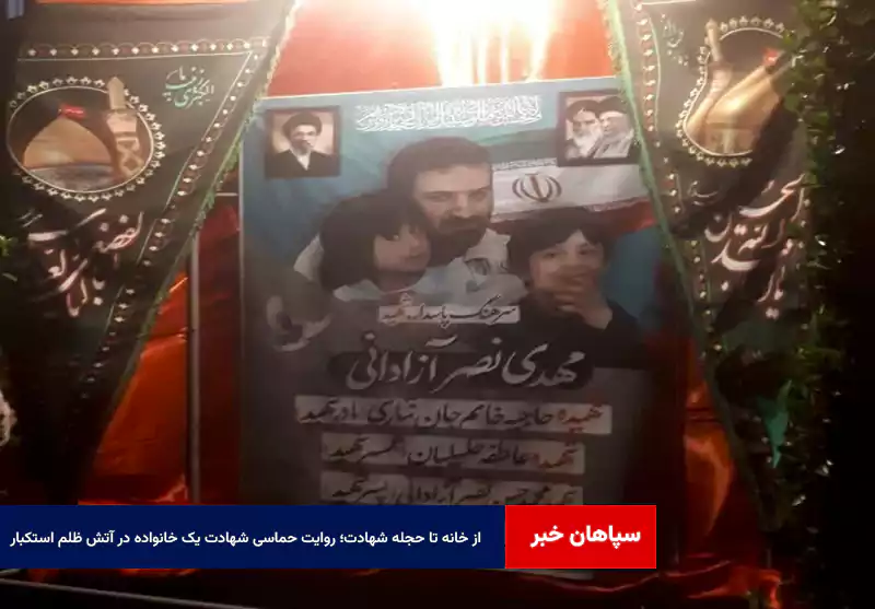 از خانه تا حجله شهادت؛ روایت حماسی شهادت یک خانواده در آتش ظلم استکبار