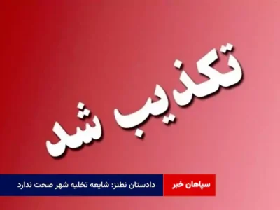 دادستان نطنز: شایعه تخلیه شهر صحت ندارد