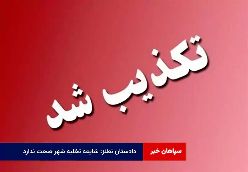 دادستان نطنز: شایعه تخلیه شهر صحت ندارد