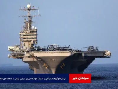 ارتش:ناو آبراهام لینکلن با شلیک موشک نیروی دریایی ارتش از منطقه دور شد