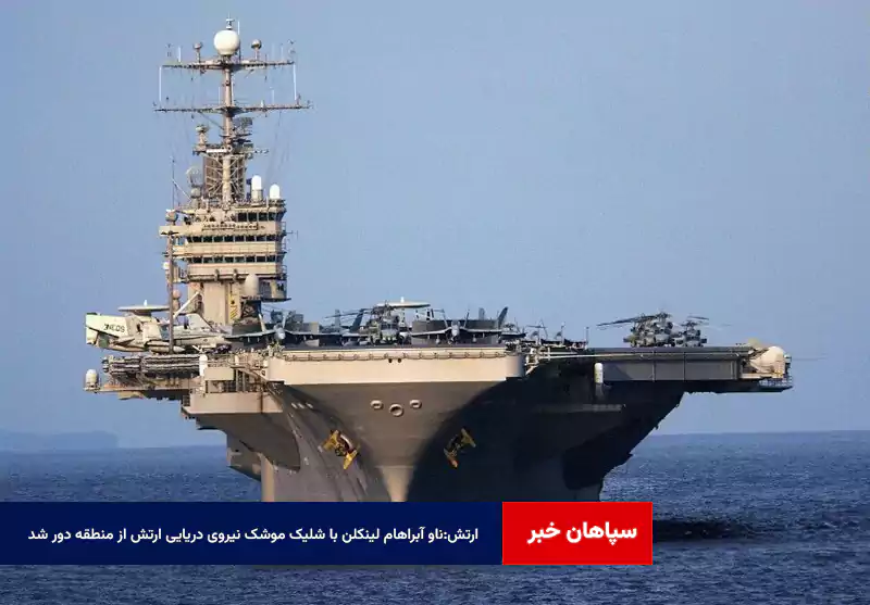 ارتش:ناو آبراهام لینکلن با شلیک موشک نیروی دریایی ارتش از منطقه دور شد
