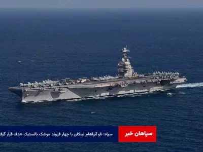 سپاه: ناو آبراهام لینکلن با چهار فروند موشک بالستیک هدف قرار گرفت