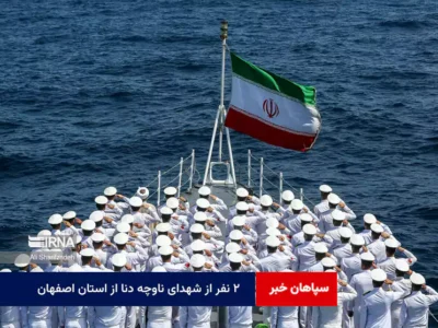 ۲ نفر از شهدای ناوچه دنا از استان اصفهان