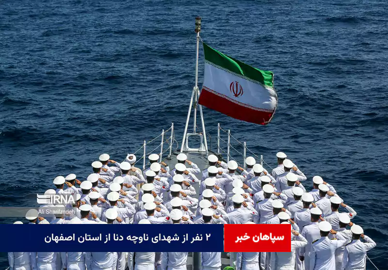 ۲ نفر از شهدای ناوچه دنا از استان اصفهان