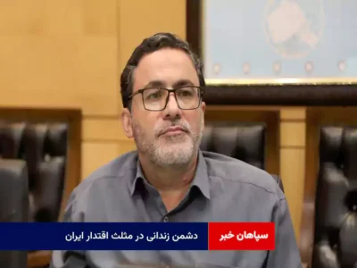 دشمن زندانی در مثلث اقتدار ایران